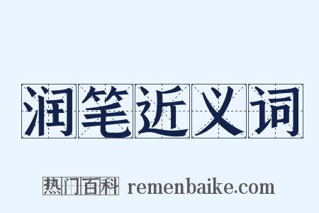 润笔近义词是什么意思的图片